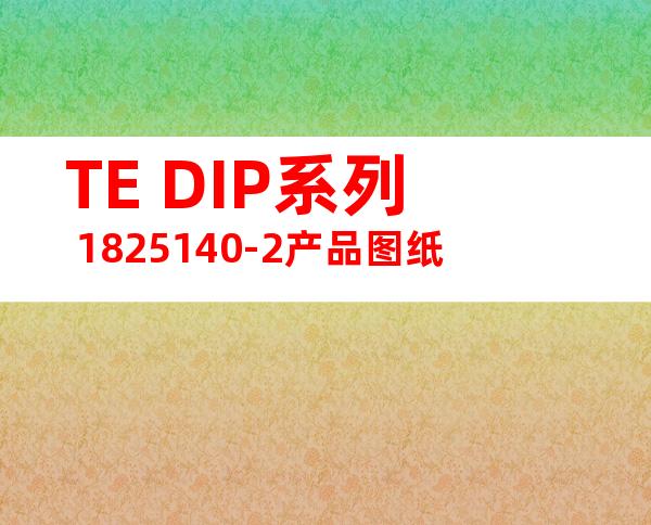 TE DIP系列 1825140-2产品图纸